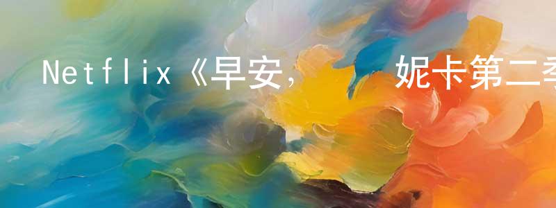 陳肅的個人主頁,Netflix《早安，維羅妮卡第二季》迅雷下載/在線觀看/百度云-靈異/驚悚-美劇天堂